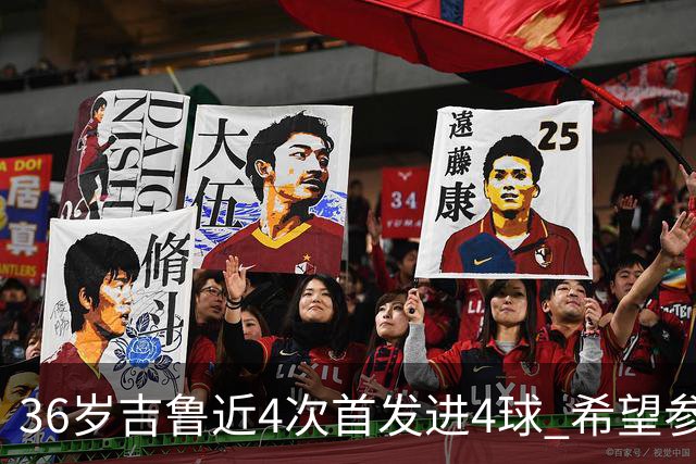 36岁吉鲁近4次首发进4球 希望参加卡塔尔世界杯