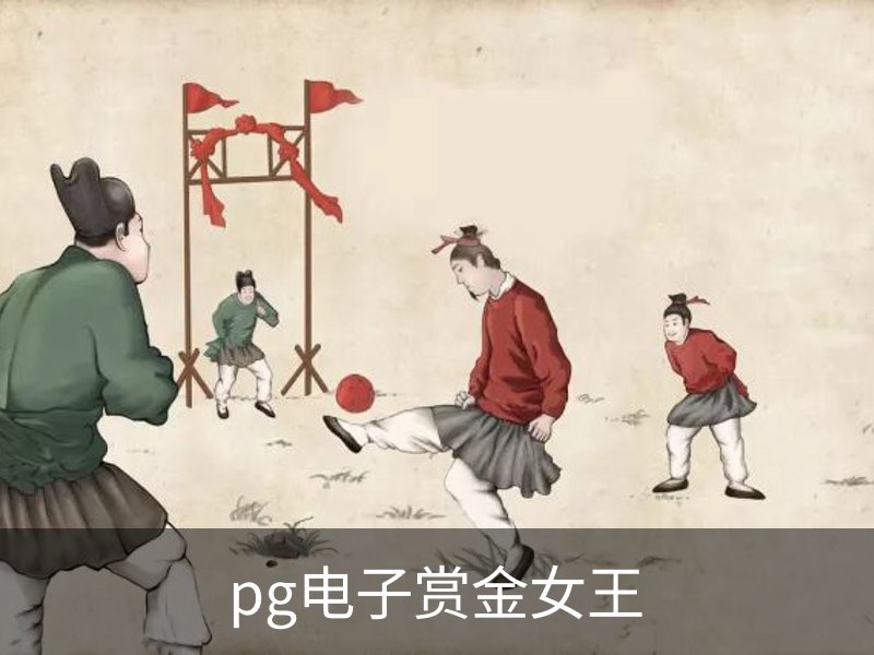 pg电子赏金女王简介