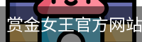 赏金女王官方网站-大屏在线游戏试玩.PG SOFT平台